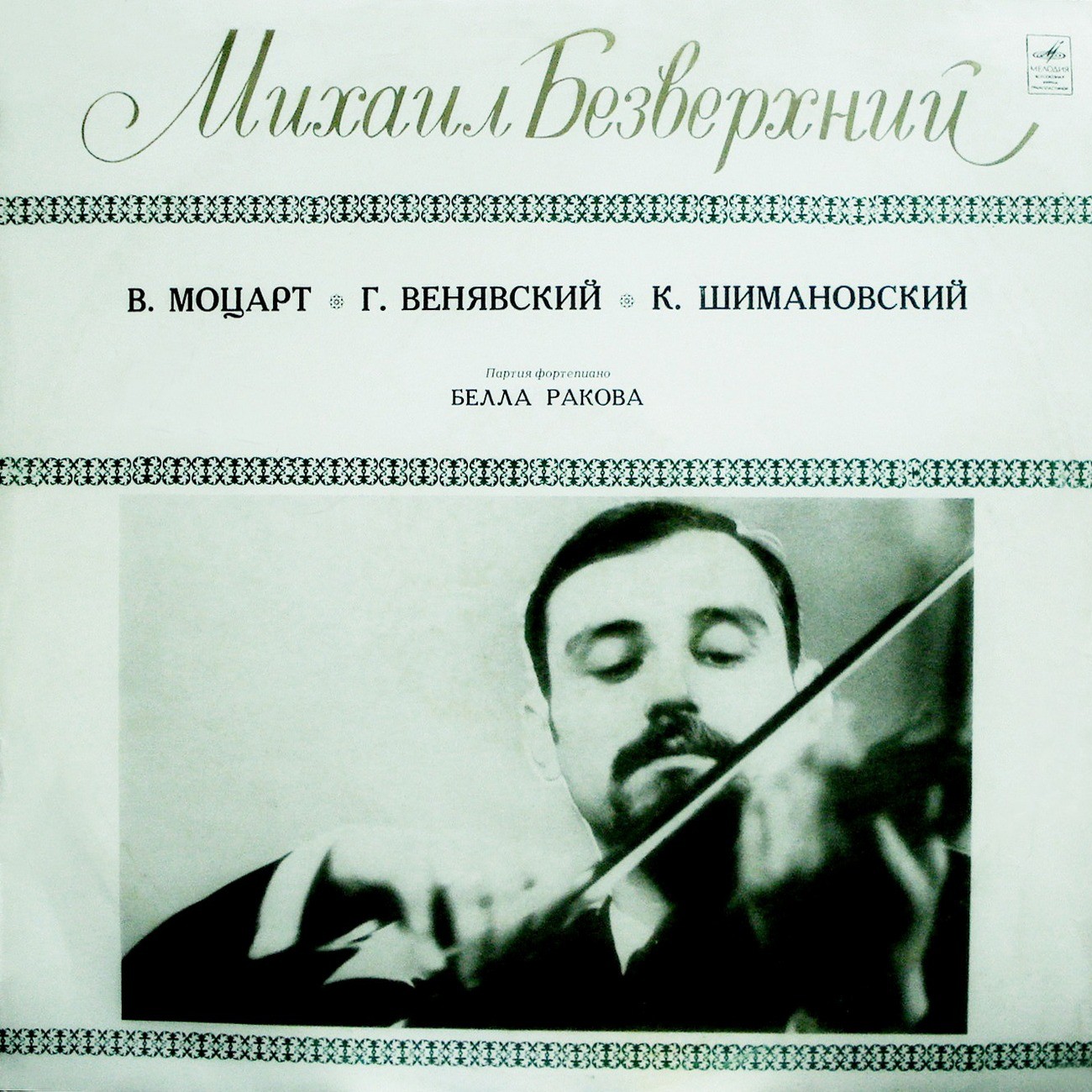 Михаил БЕЗВЕРХНИЙ (скрипка)