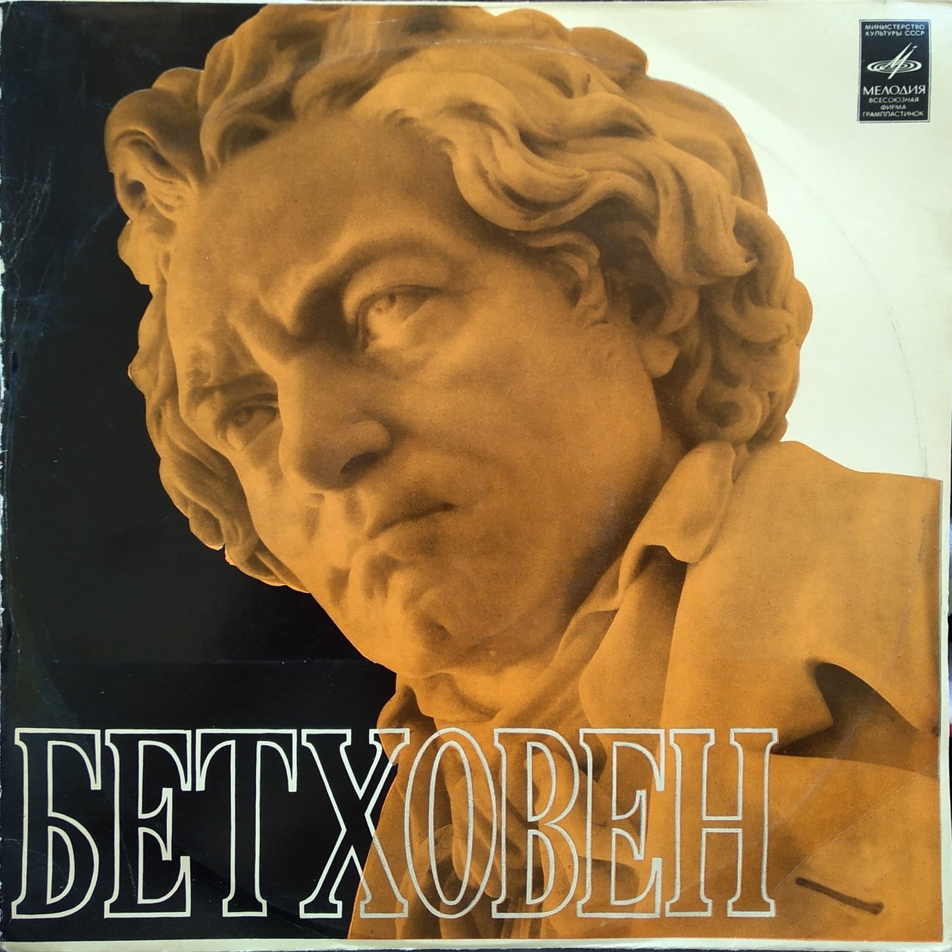 Бетховен: Месса до мажор