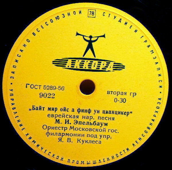 М. И. Эпельбаум поет еврейские народные песни