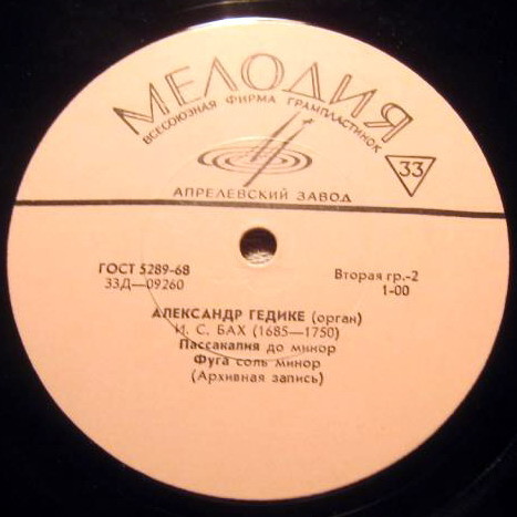 И. С. Бах. Играет Александр Гедике (орган)