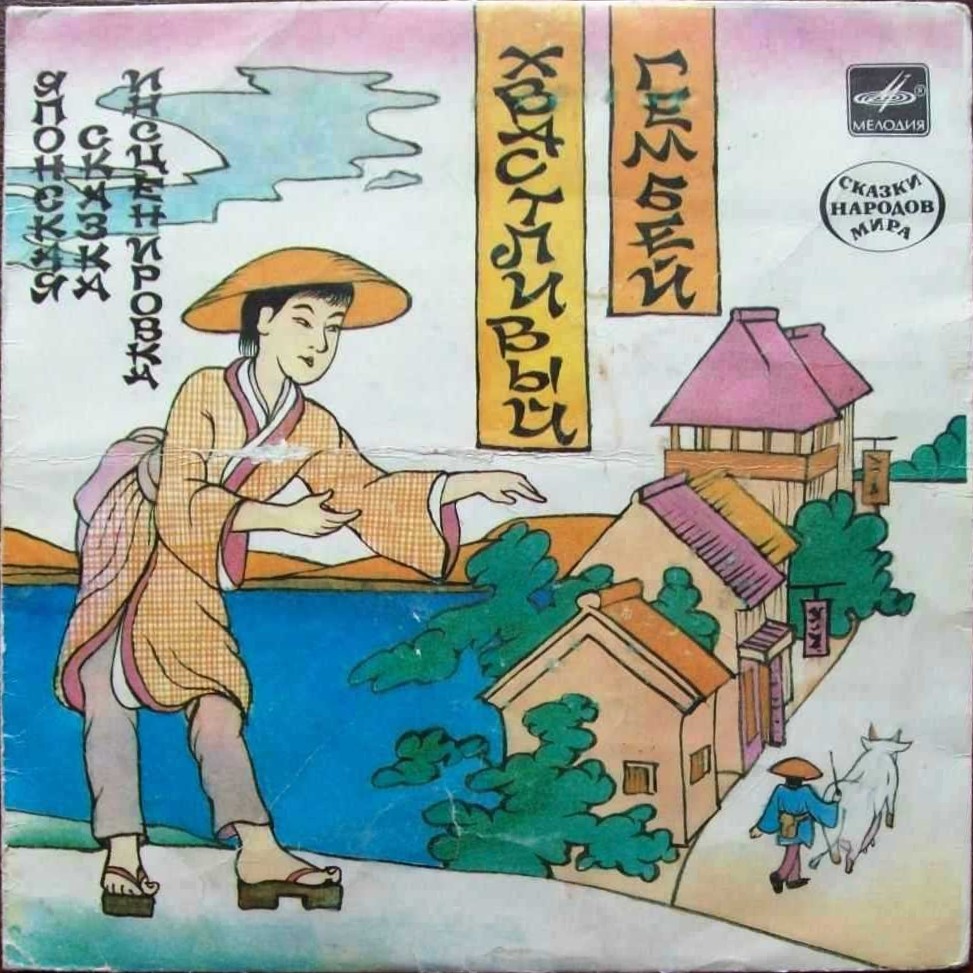 Хвастливый Гембей (японская сказка)