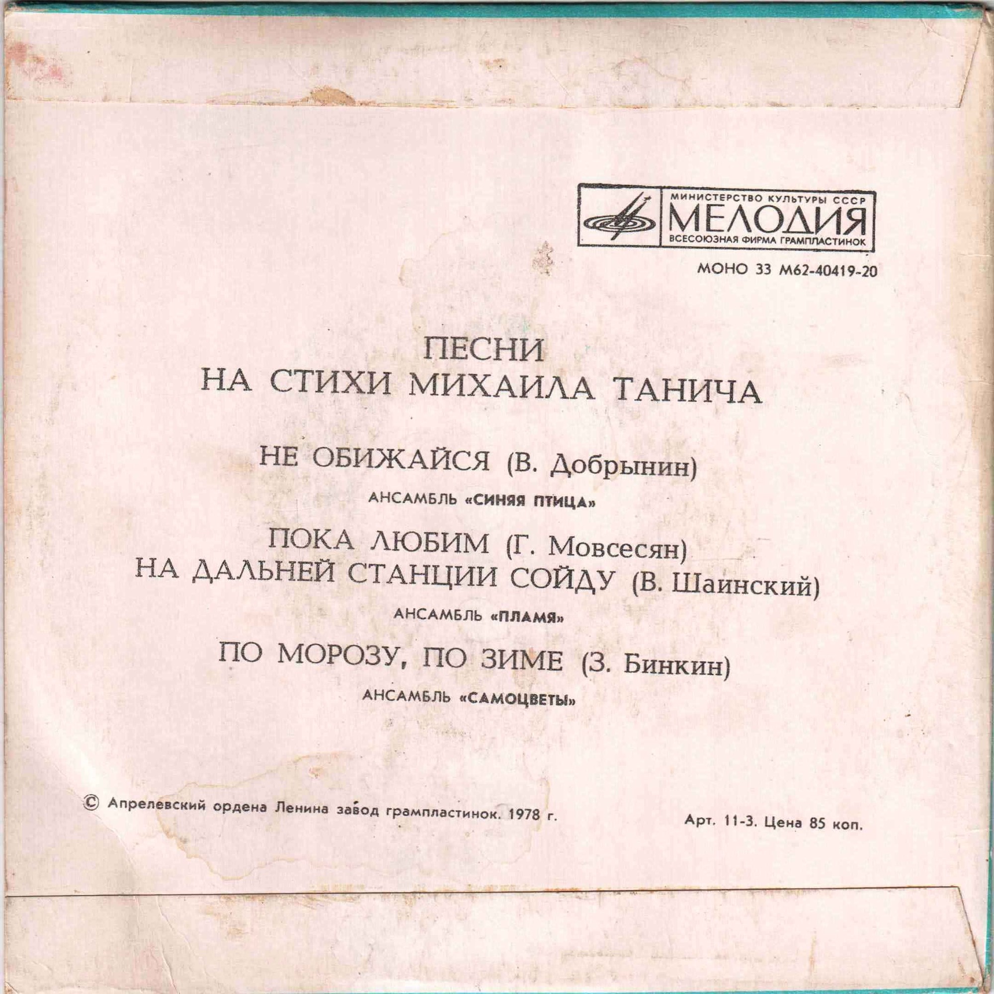 ПЕСНИ НА СТИХИ МИХАИЛА ТАНИЧА