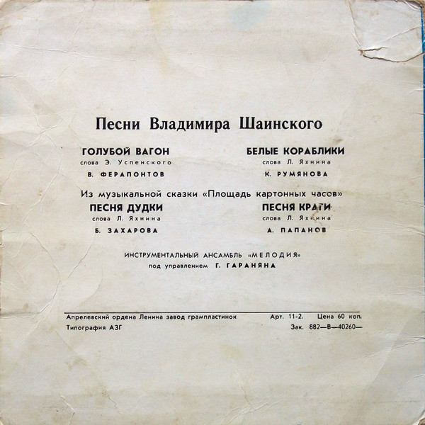 Песни Владимира Шаинского