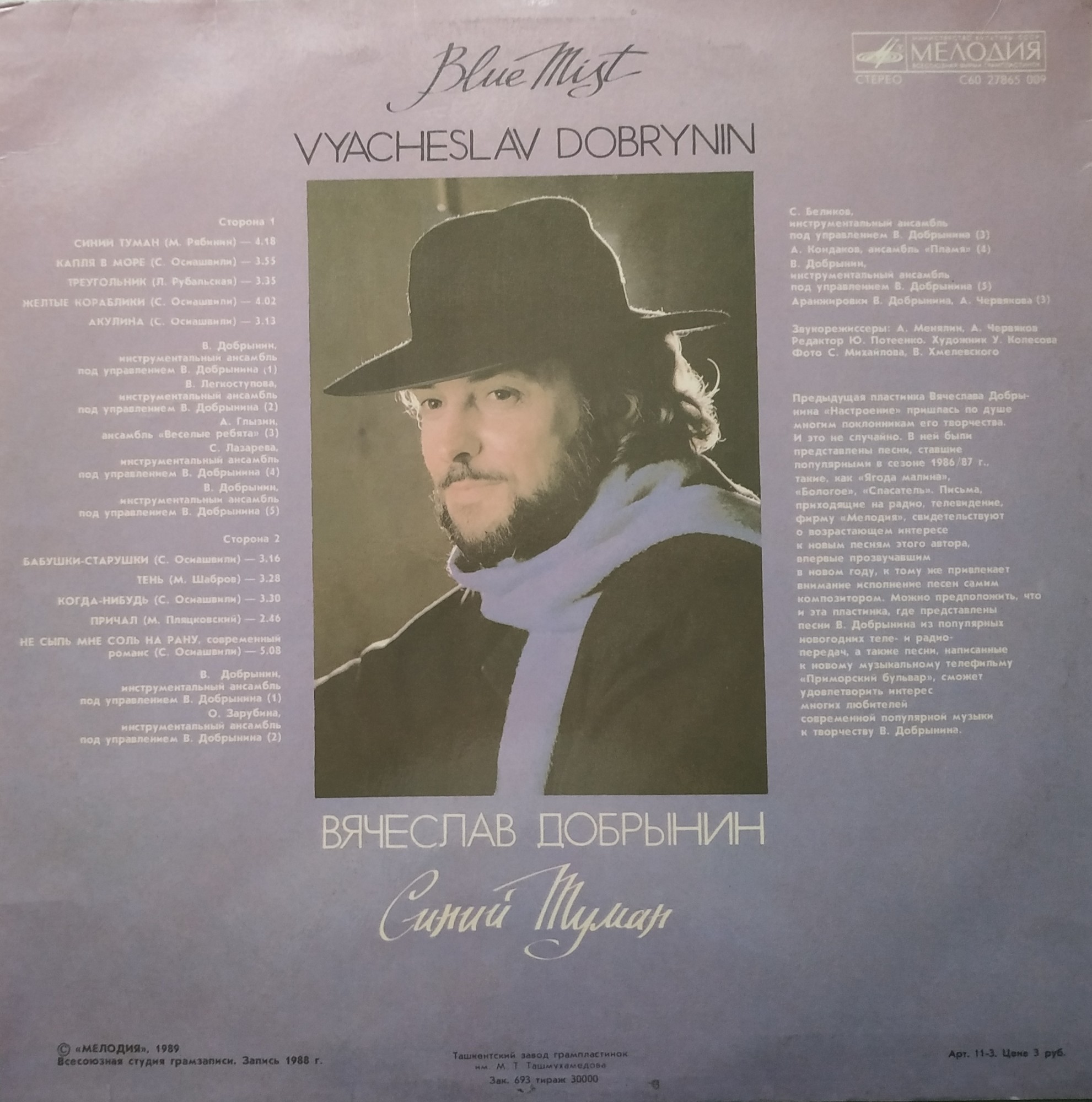 Вячеслав Добрынин. Синий туман