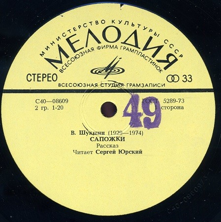 Сергей Юрский читает рассказы В. Шукшина