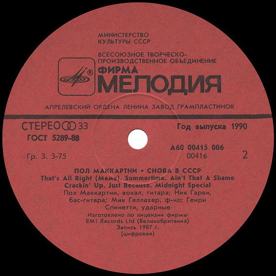 Пол Маккартни (Paul McCartney) – Снова в СССР [2-е издание – 13 песен]