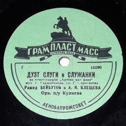 Рашид Бейбутов — Генацвале // Рашид Бейбутов и А. Н. Клещёва — Дуэт слуги и служанки