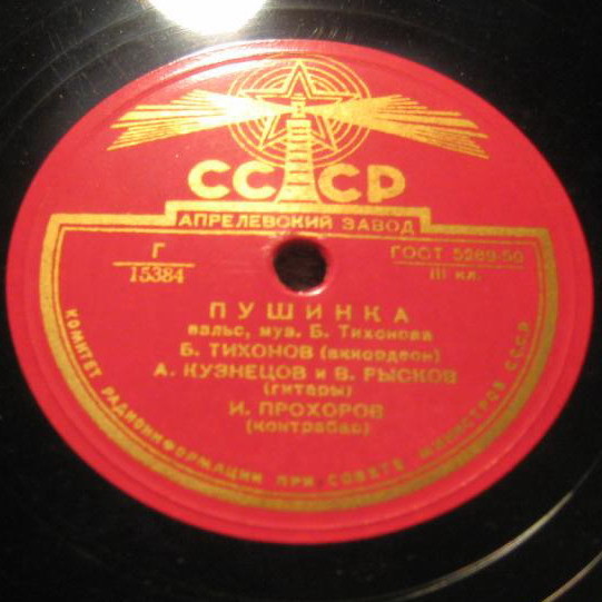 Квартет Б. Тихонова — Пушинка // Квинтет Б. Тихонова — Ветерок