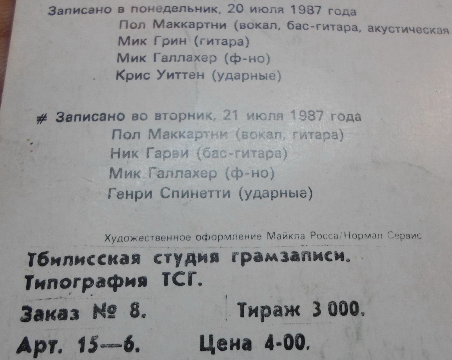 Пол Маккартни (Paul McCartney) – Снова в СССР [2-е издание – 13 песен]