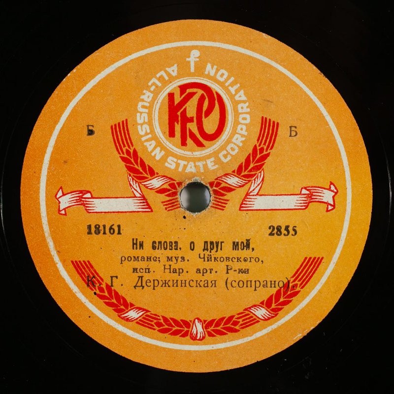 К. Г. Держинская (сопрано) - Ни слова, о друг мой / Пленившись розой соловей
