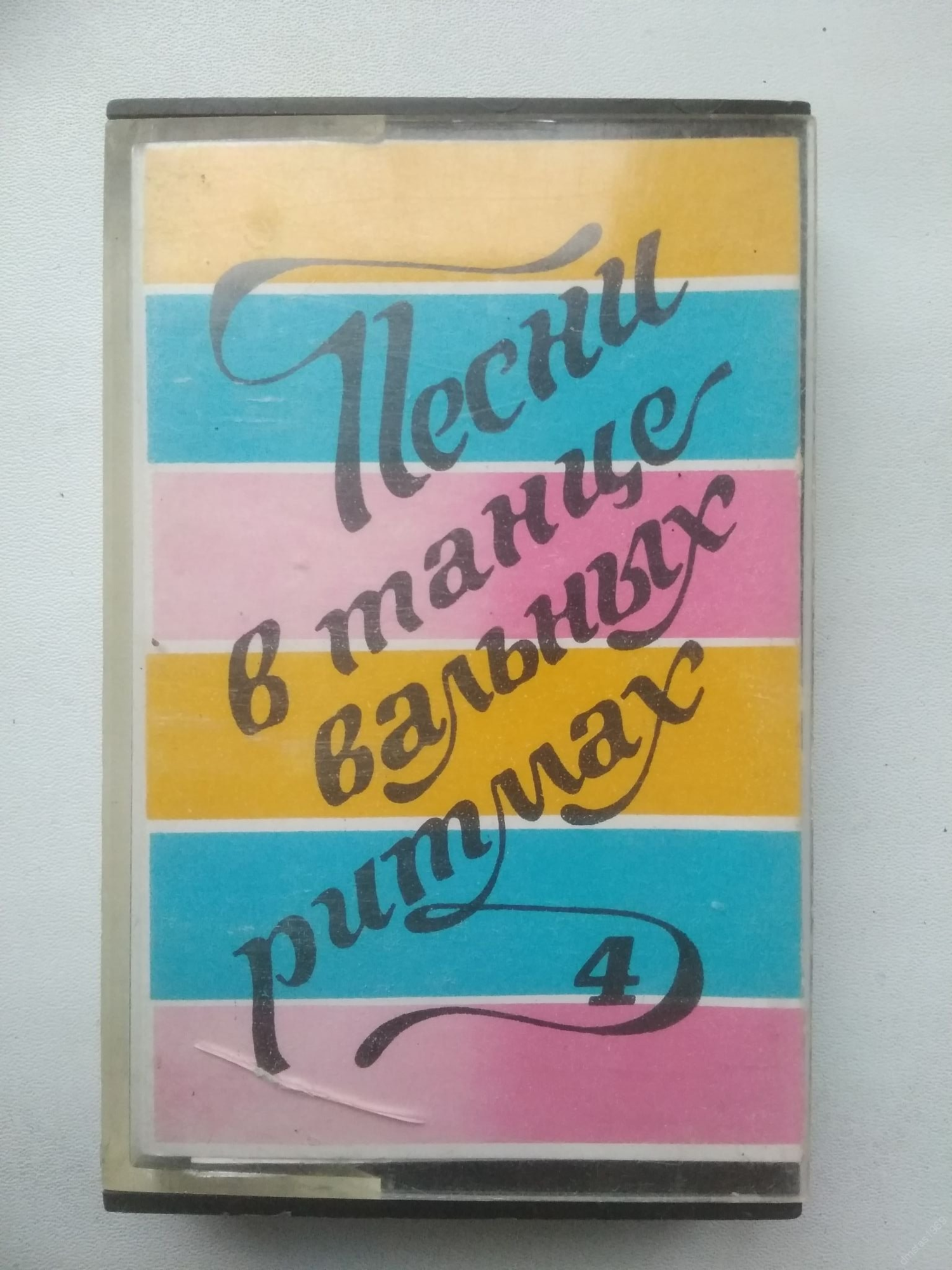 Песни в танцевальных ритмах (4)