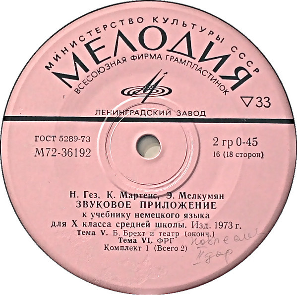 Н. Гез, К. Маргенс, Э. Мелкумян. Звуковое приложение к учебнику немецкого языка для Х класса средней школы (изд. 1973 г.). Первый комплект