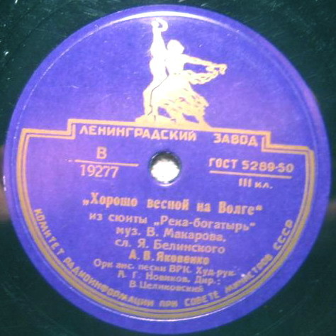 И. Шмелев — Как у Волги-реки // А. Яковенко — Хорошо весной на Волге