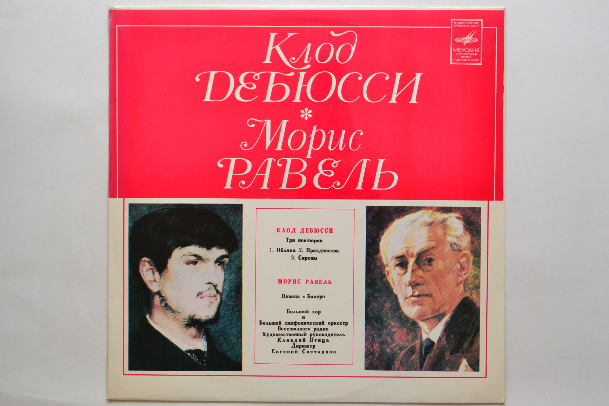 К. ДЕБЮССИ Три ноктюрна / М. РАВЕЛЬ Павана, Болеро (Светланов)