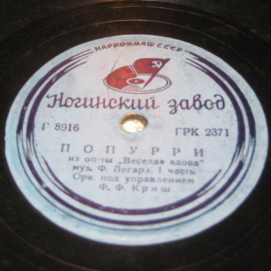 Оркестр п/у Ф. Ф. Криш - Попурри из оп-ты "Веселая вдова"