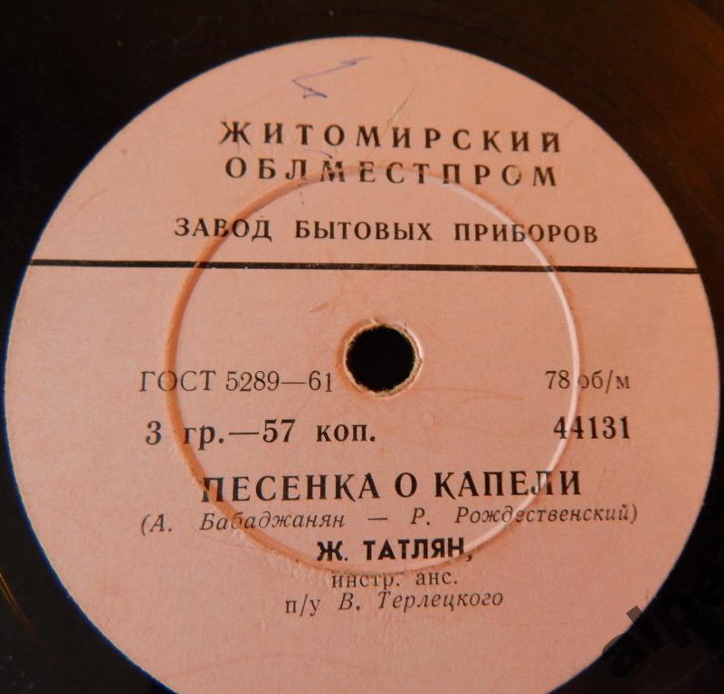 Жан Татлян — Песенка о капели / Уличные фонари