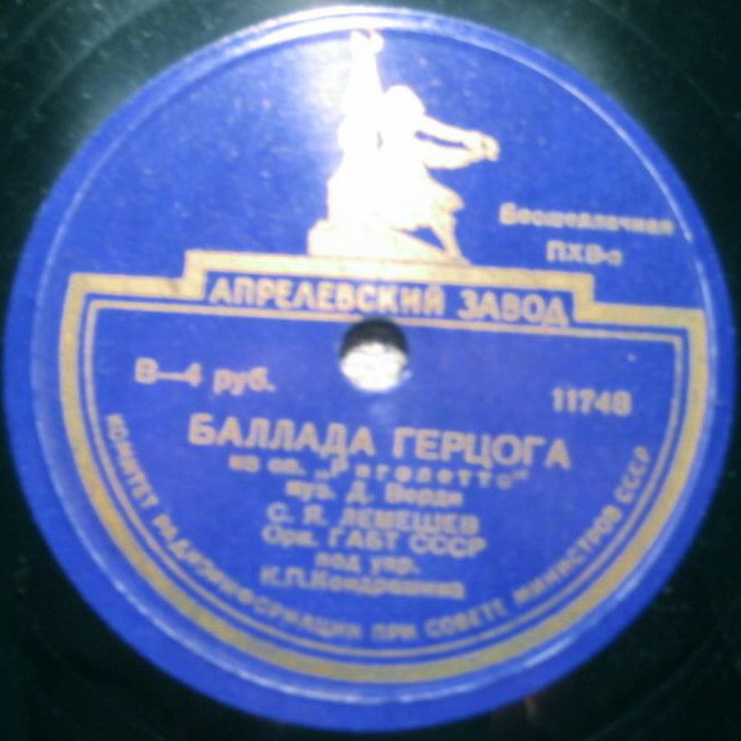 С. Лемешев — Баллада герцога / Песенка герцога