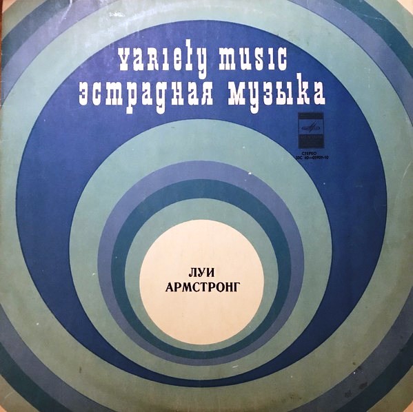 Луи АРМСТРОНГ