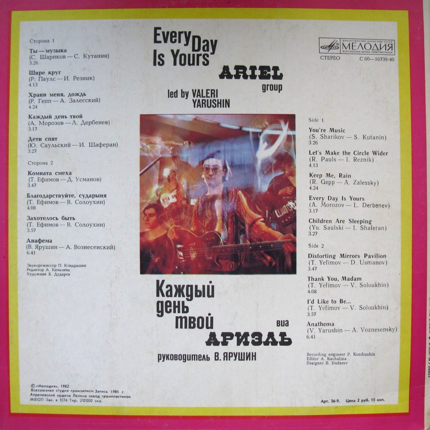 ВИА "Ариэль", руководитель Валерий ЯРУШИН.  «Каждый день твой»