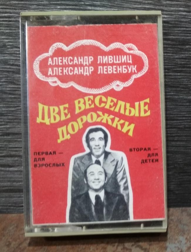 Александр Лившиц, Александр Левенбук - Две весёлые дорожки