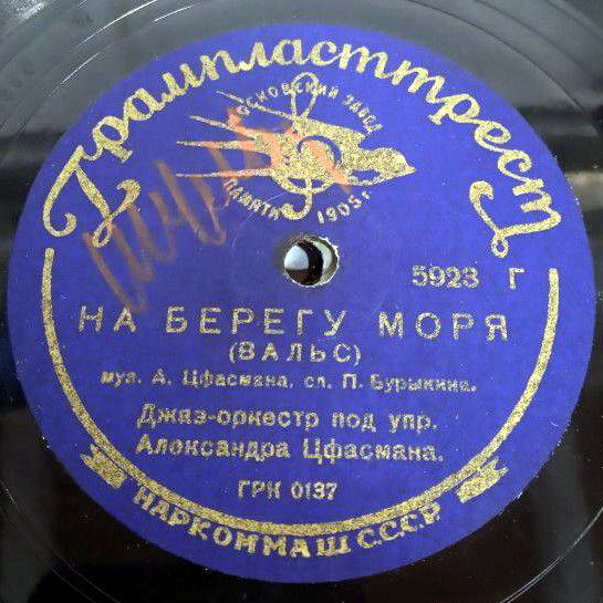 Джаз-оркестр п/у А. Цфасмана — В дальний путь / На берегу моря