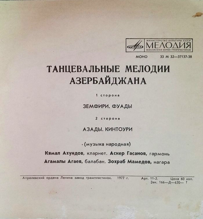 Танцевальные мелодии Азербайджана