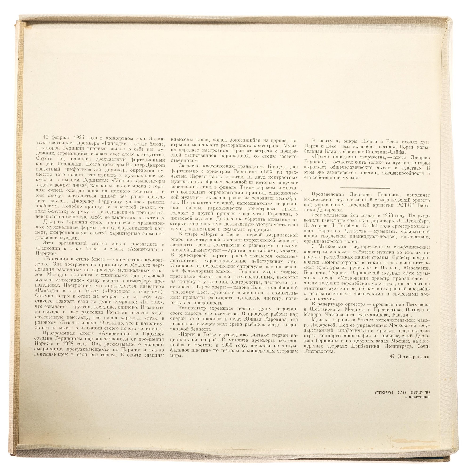 Дж. Гершвин: Избранные произведения (В. Дударова)