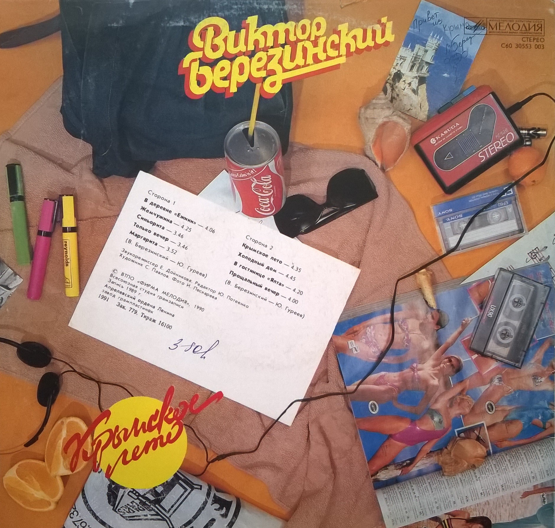 Виктор БЕРЕЗИНСКИЙ. Крымское лето