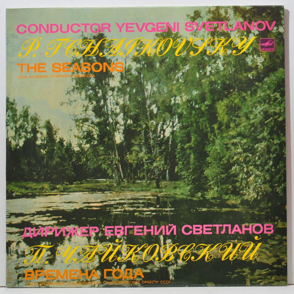 П. ЧАЙКОВСКИЙ: Времена года (Е. Светланов)