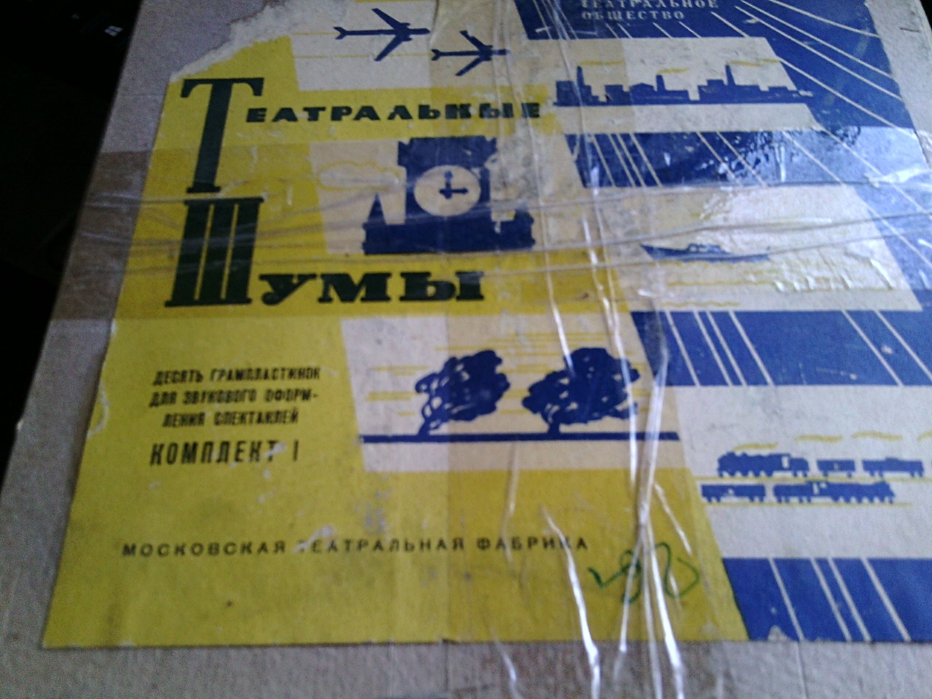 ТЕАТРАЛЬНЫЕ ШУМЫ (2 комплекта) (пластинки на 78 об/мин)