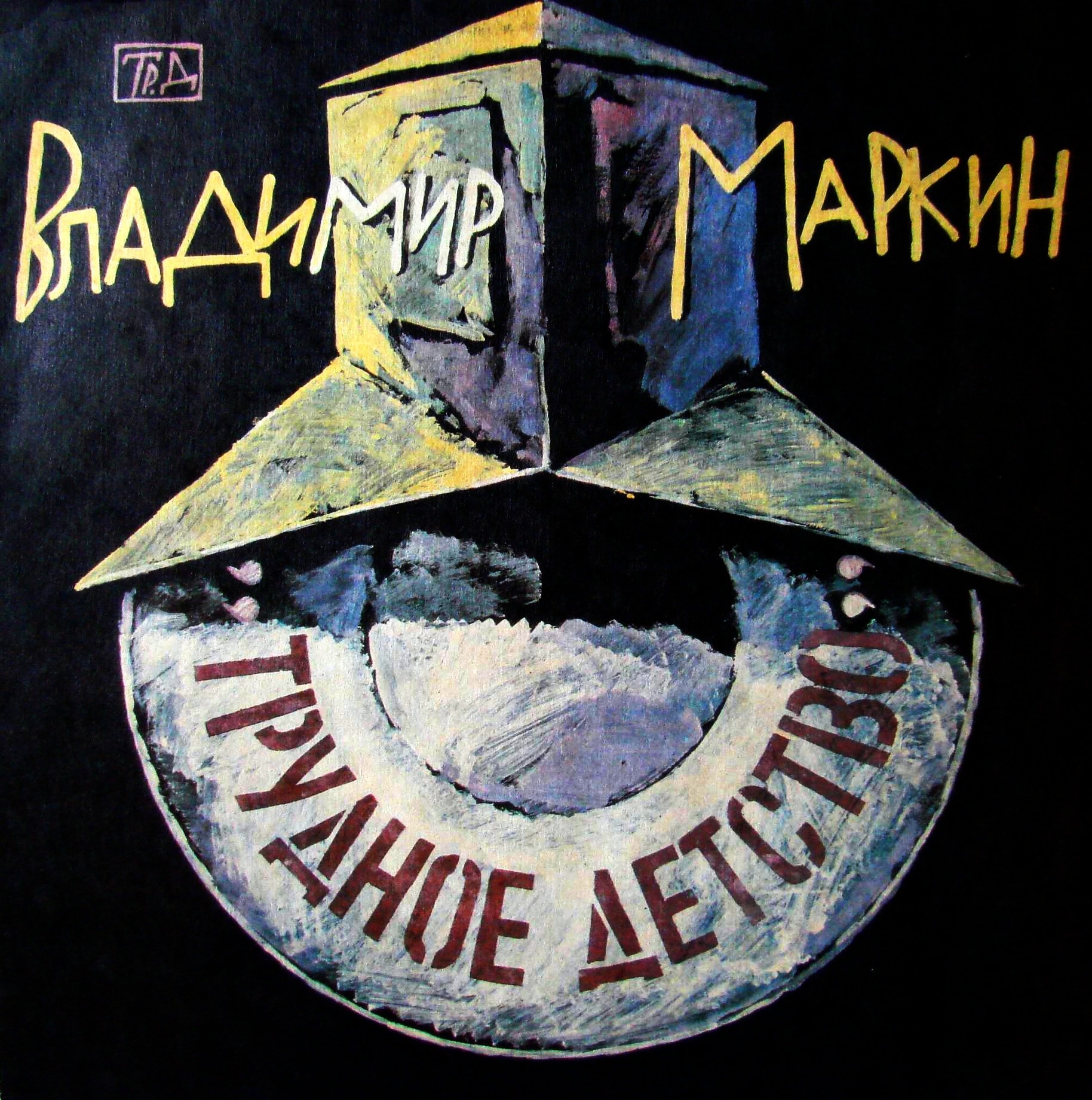 Владимир Маркин - Трудное детство