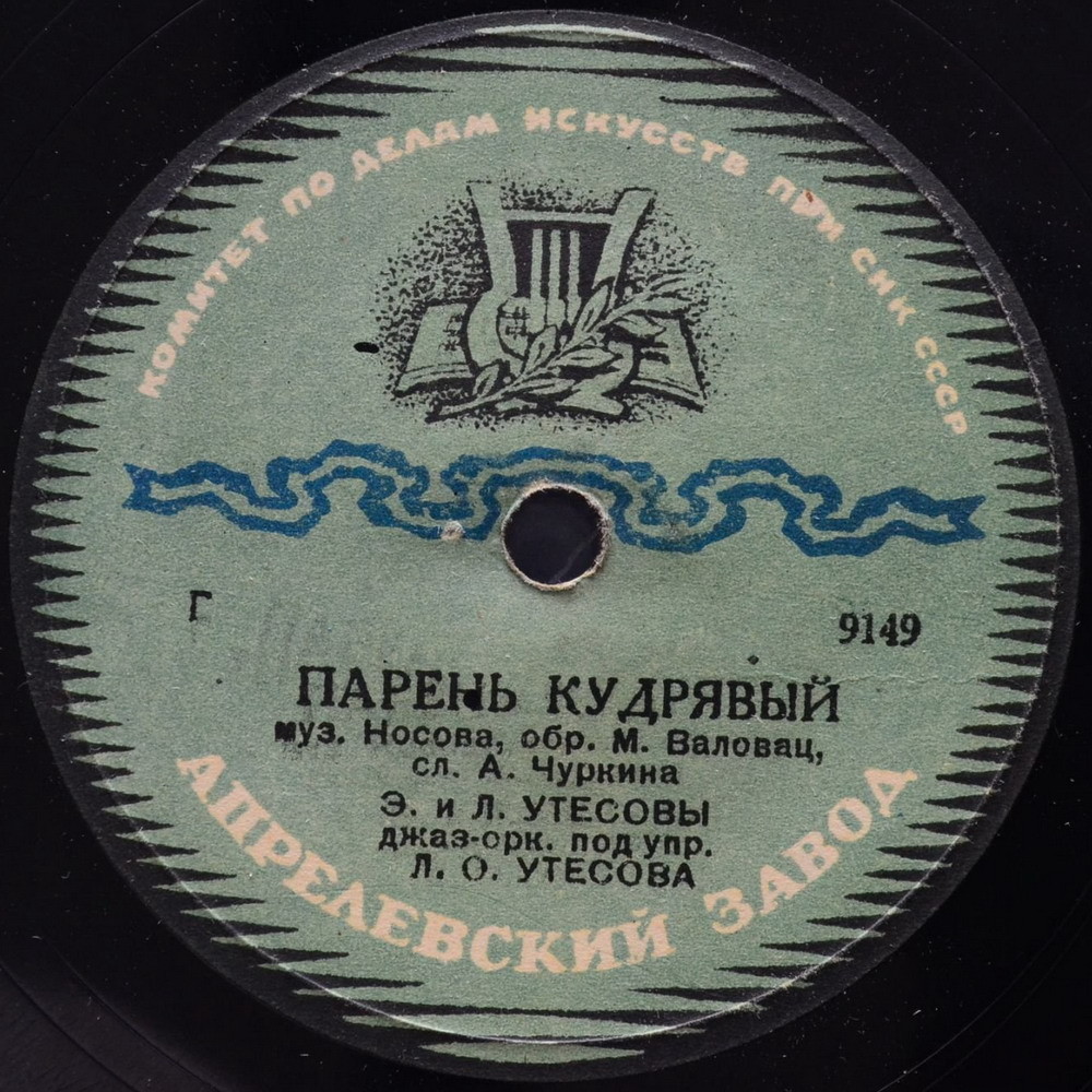 Эдит и Леонид Утёсовы — Маркиза / Парень кудрявый