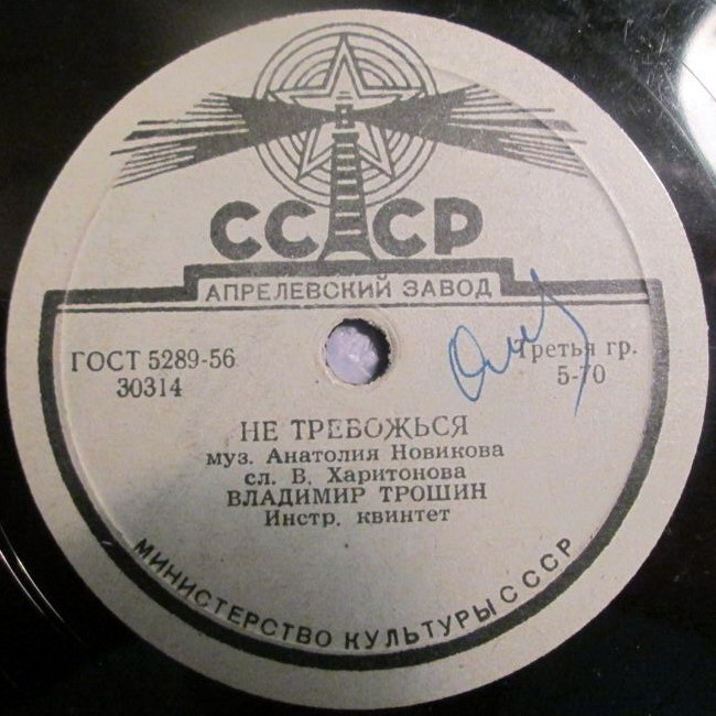 В. Трошин - Не тревожься / Весной