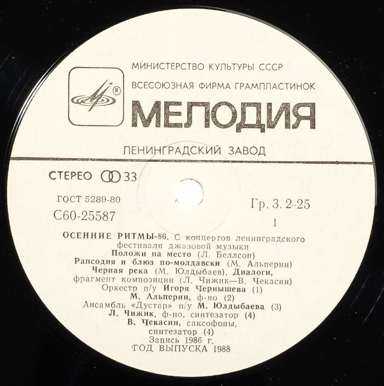 «ОСЕННИЕ РИТМЫ-86» (с концертов Ленинградского фестиваля джазовой музыки).