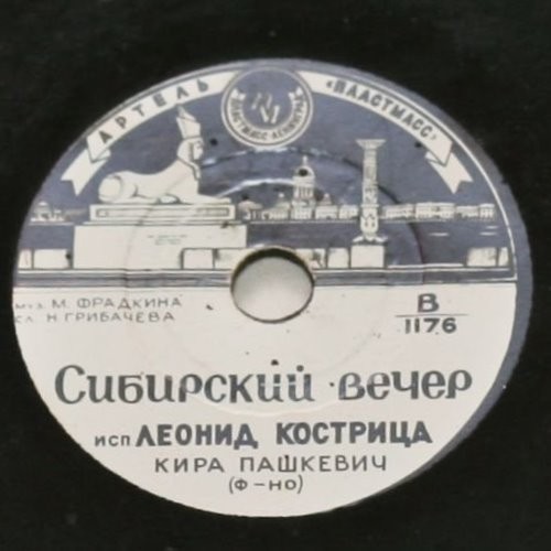 Л. Кострица - Ты только одна / Сибирский вечер