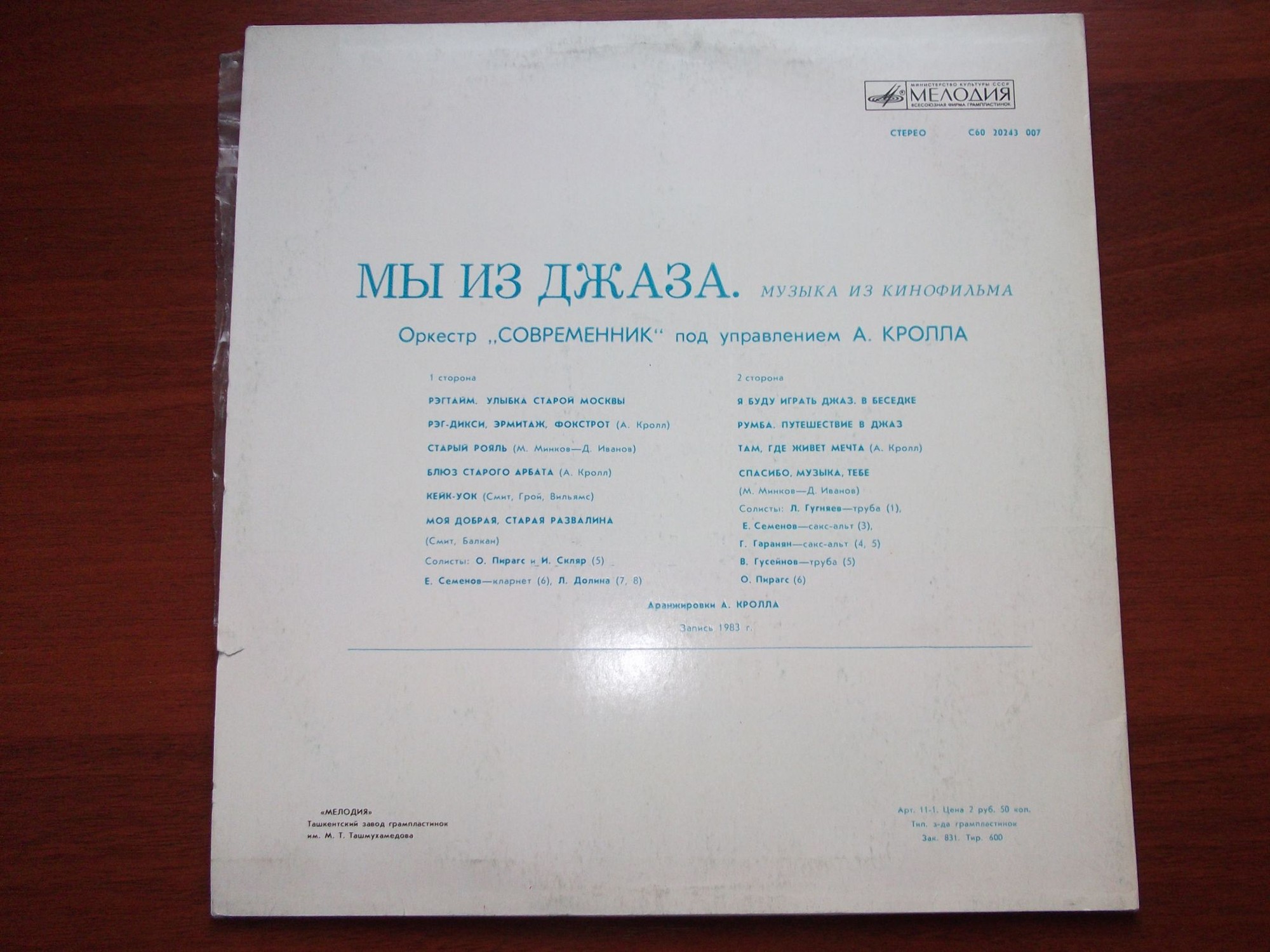 «Мы из джаза», музыка из кинофильма. Оркестр «Современник» п/у А. Кролла