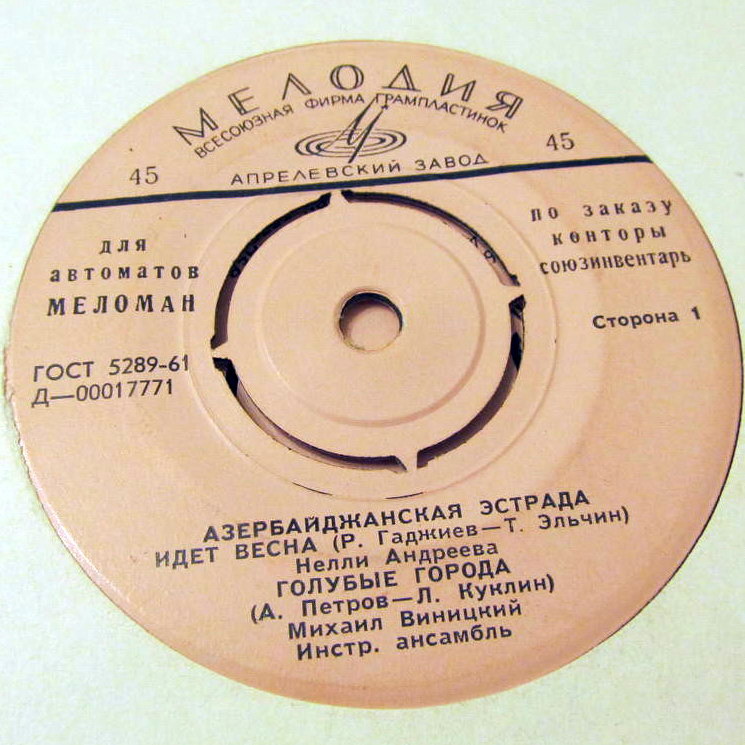 Азербайджанская эстрада [для автоматов "Меломан" по заказу конторы Союзинвентарь]