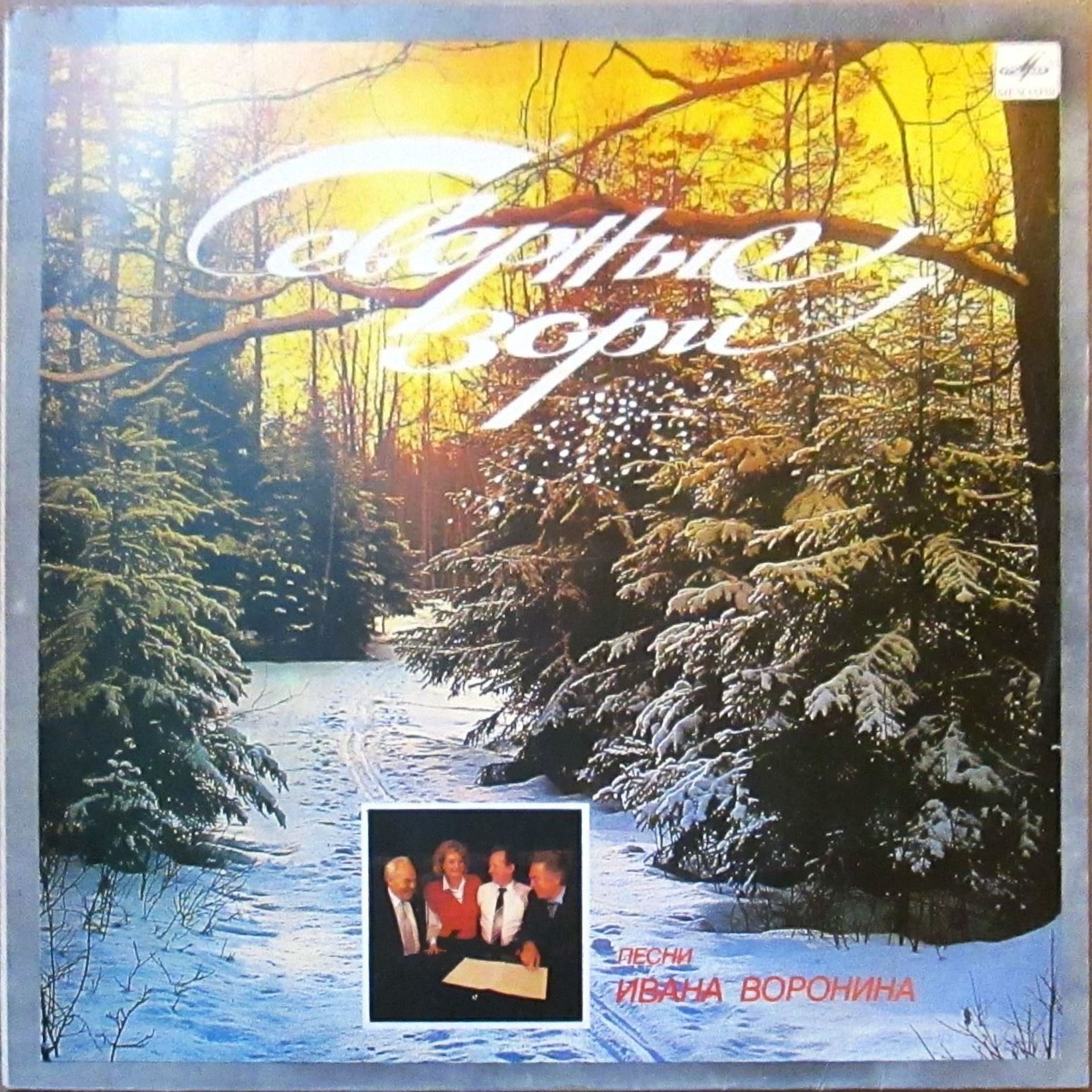 Северные зори. Песни  Ивана ВОРОНИНА