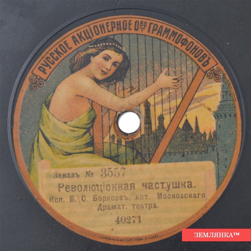 Б.С. Борисов - Революционная частушка // Политическая частушка