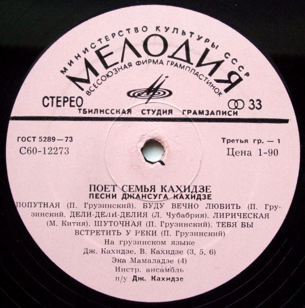 Семья КАХИДЗЕ (на грузинском яз.).