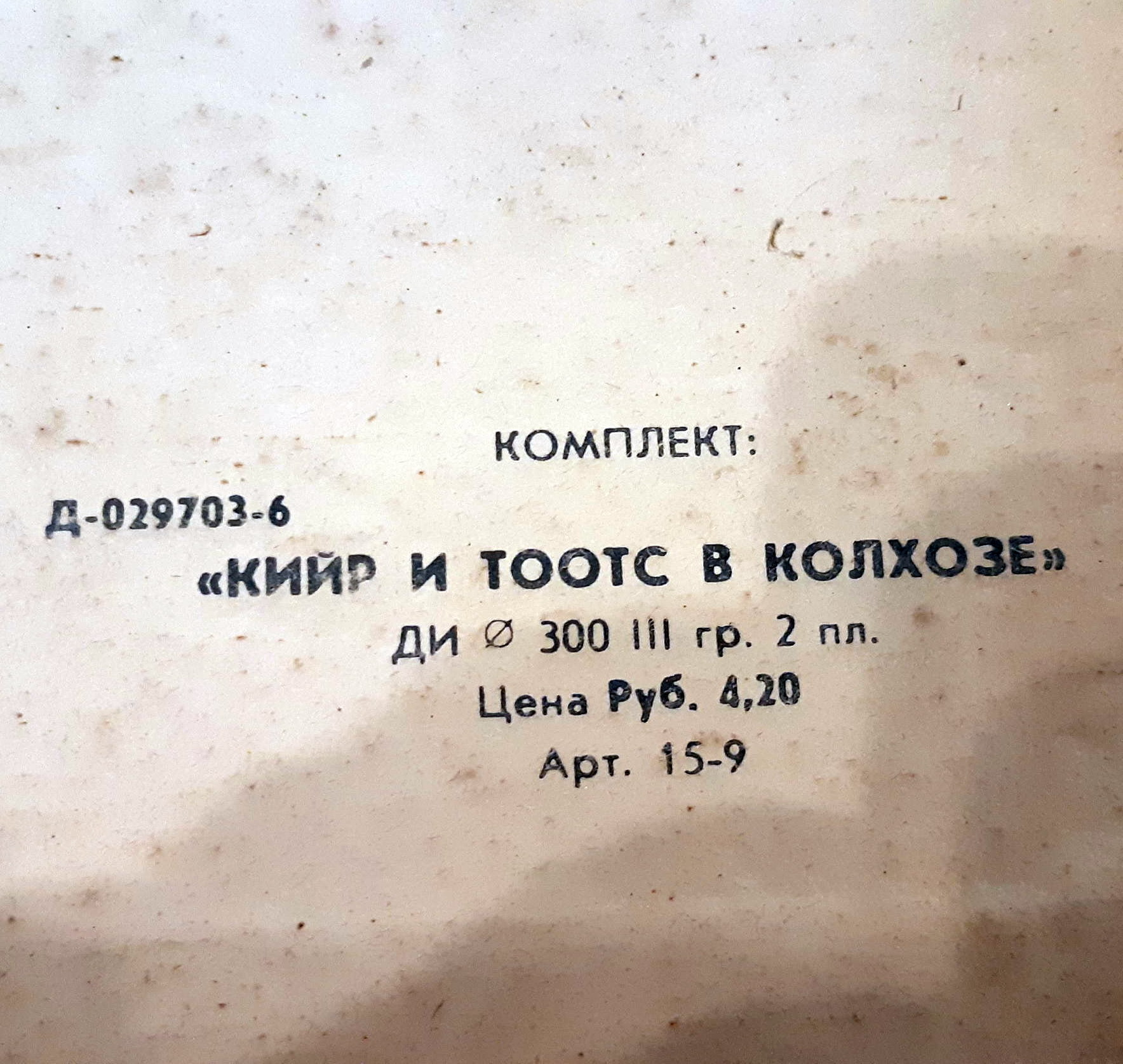 ТООТС и КИЙР В КОЛХОЗЕ (Oh sa issand..!): Эстрадная композиция (на эстонском языке)