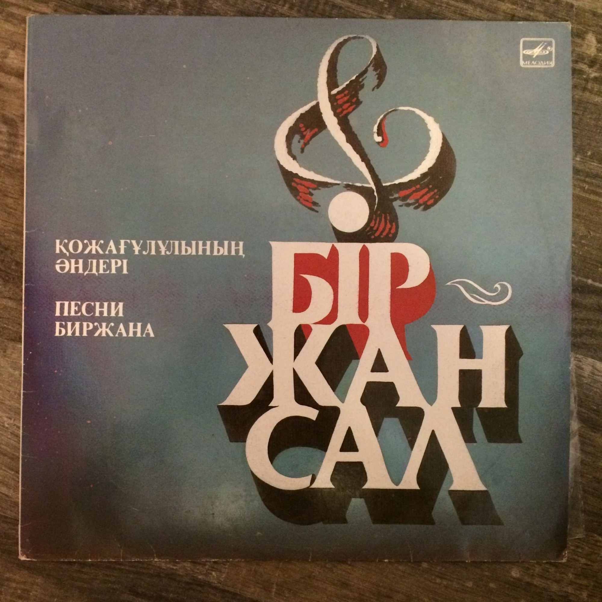БИРЖАН (1831–1894) «Песни» — на казахском языке