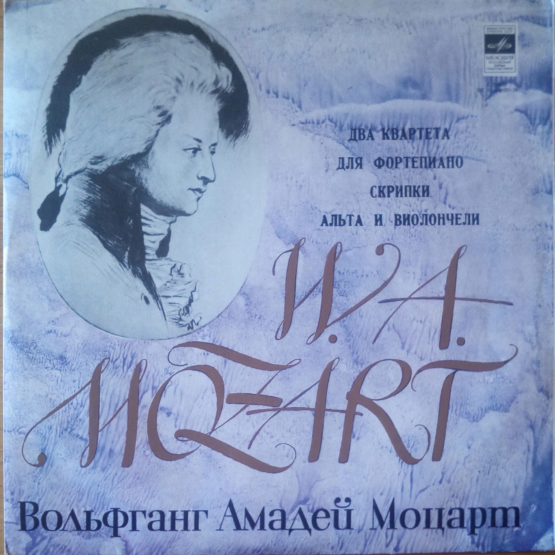 B. А. МОЦАРТ (1756-1791): Квартеты для ф-но, скрипки, альта и виолончели