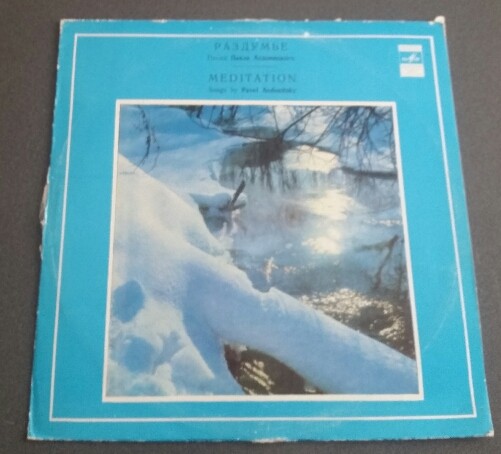 "Раздумье". Песни Павла Аедоницкого