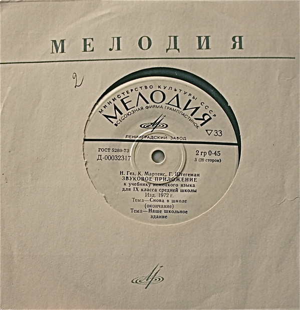 Н. Гез, К. Мартенс, Г. Штегеман. Звуковое приложение к учебнику немецкого языка для IX класса средних школ (изд. 1972 г.)