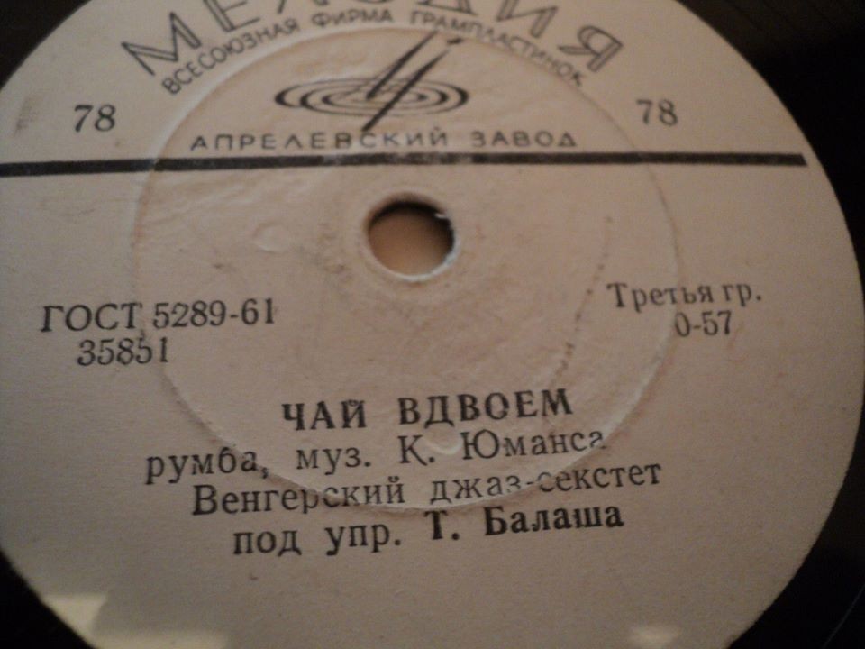 Венгерский джаз-секстет п/у Т. Балаша - Чай вдвоём / Серебряная гитара