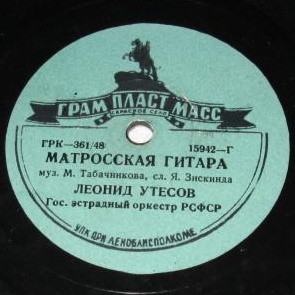 Л. и Э. Утёсовы — Дорогие москвичи //  Л. Утёсов — Матросская гитара