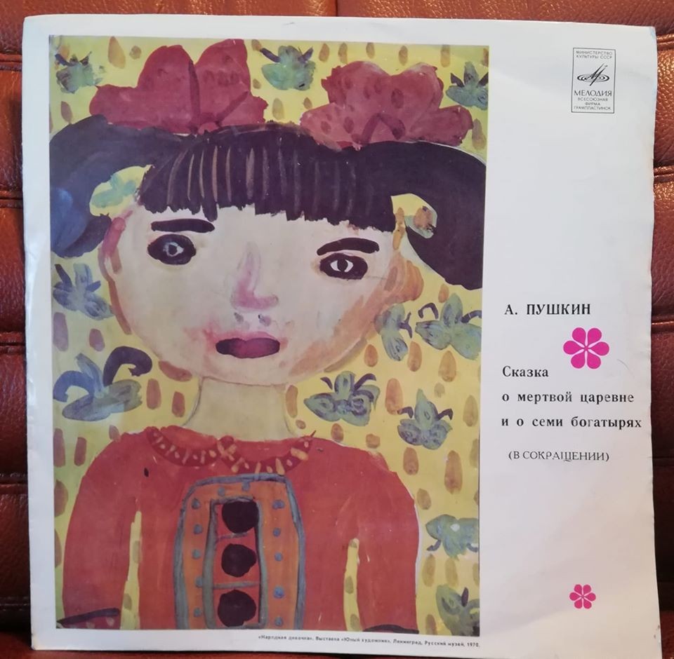 А. С. Пушкин. Сказка о мёртвой царевне и о семи богатырях