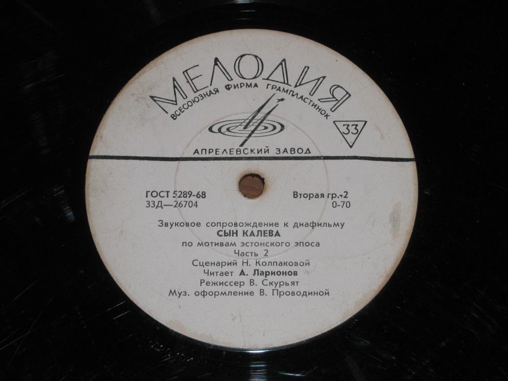 ЗВУКОВОЕ СОПРОВОЖДЕНИЕ К ДИАФИЛЬМУ "Сын Калева"