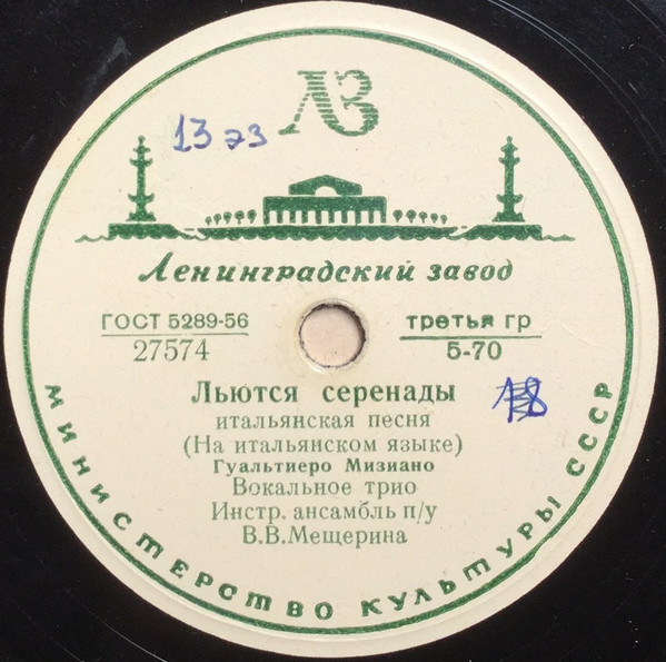 Гуальтиеро Мизиано — Льются серенады / Кумаре-кумарелла